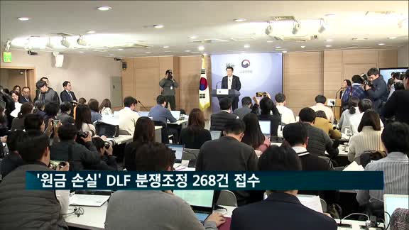 '대규모 원금 손실' DLF 관련 분쟁조정 신청 268건 접수