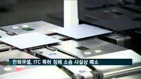 한화큐셀, 미 ITC '특허 침해 관련' 소송 사실상 패소