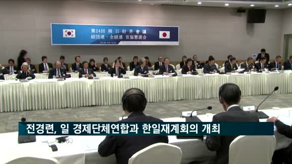 전경련, 일본 경제단체연합 공동 한일재계회의 개최