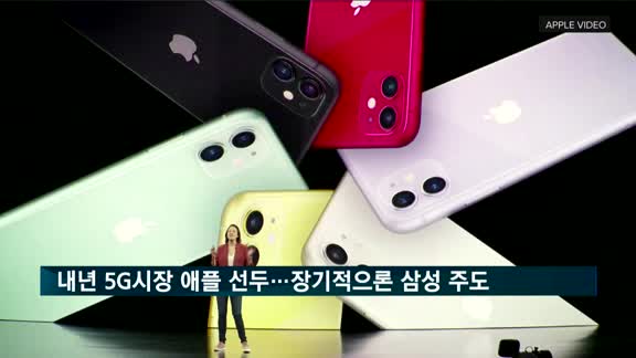"내년 5G시장서 '애플' 선두…장기적으론 삼성이 주도"