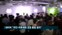 네이버 "소프트뱅크와 라인-야후재팬 경영 통합 합의"