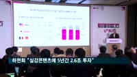 LG유플러스 하현회 부회장 "실감콘텐츠에 5년간 2.6조 투자"