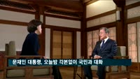 문재인 대통령, 오늘밤 국민과 대화…'각본없이 100분간 소통'