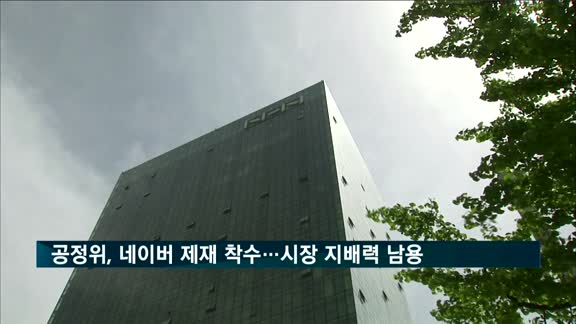 공정위, 네이버 제재 착수…'시장 지배력 남용'