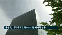 공정위, 네이버 제재 착수…'시장 지배력 남용'