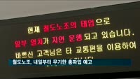 철도노조, 내일부터 무기한 총파업 예고