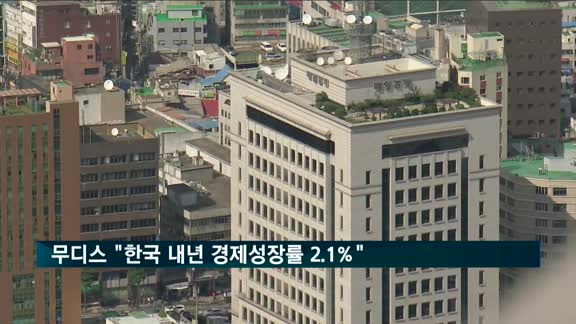 무디스 "한국 내년 경제성장률 2.1%"