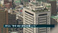 무디스 "한국 내년 경제성장률 2.1%"