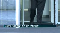 공정위 "미래에셋, 총수일가 부당지원"…제재 절차 착수