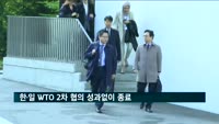 한·일 WTO 2차 협의 성과없이 종료