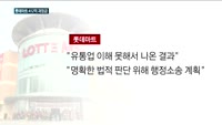 공정위, 롯데마트에 412억 원 과징금…"행정소송 준비"