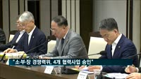 홍남기 부총리 "소·부·장 협력사업, 5년간 중기 투자 1천800억"