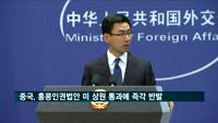중국, 홍콩인권법안 미 상원 통과에 즉각 반발