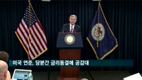 미국 연준, 당분간 금리동결에 공감대