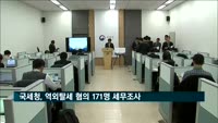 국세청, 역외탈세 혐의 171명 세무조사