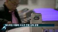 철도파업 이틀째 수도권 전철 감축 운행