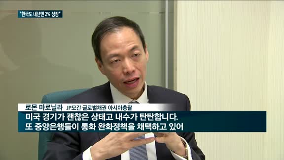 JP모간 "글로벌 경기 둔화세…한국도 내년엔 2%대 성장 전망"