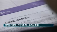 3분기 가계빚 1천570조 원…증가세 둔화