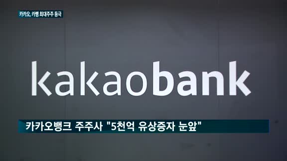 카카오, 카카오뱅크 최대주주 등극…첫 산업자본 '은행 주인'