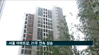 서울 아파트값, 21주 연속 상승
