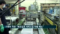 김용범 기재부 1차관 "제조업과 서비스업 차별 해소"
