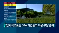 [애널리스트에게듣는다] 호텔과 OTA는 '밀당' 중