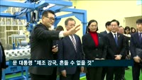 문재인 대통령 "소·부·장 공급 안정적이면…아무도 흔들 수 없을 것"