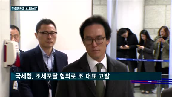한국타이어, 조현범 대표 '뒷돈 수수'로 구속…재판부 "혐의 상당성 인정"