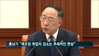 홍남기 "제조업 취업자 감소는 추세적인 현상"