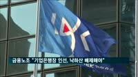 금융노조 "차기 기업은행장 인선, 낙하산 배제해야"