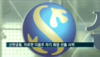 신한금융, 이르면 다음주 차기 회장 선출 시작