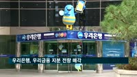 우리은행, 우리금융 지분 전량 매각…오버행 이슈 해소
