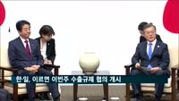 한·일, 이르면 이번주 수출규제 협의 개시