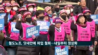 철도노조, 닷새만에 파업 철회…내일부터 부분 정상화
