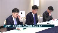 기재부 차관 "홍콩사태로 환시변동성 과도하면 안정조치"