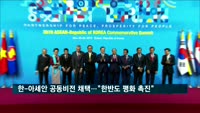 한-아세안 공동 비전 채택…"한반도 평화 촉진·보호무역 반대"