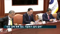 홍남기 "내년 경제 회복 정도 가늠하기 쉽지 않아"