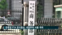 한중일 FTA 공식협상, 내일부터 사흘간 서울서 개최