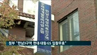 국토부·서울시 "한남3 수주전 위법"…현대·대림·GS 수사의뢰