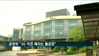 공정위 "2G 직권 해지는 불공정" 검토