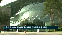 서울시, 현대차 GBC 건축허가…내년 상반기 착공 예정