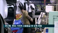 한신평, 현대-기아차 신용등급 한 단계 하향 조정