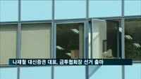 나재철 대신증권 대표, 금투협회장 선거 출마 선언