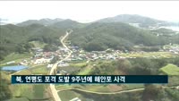 북, 연평도 포격 도발 9주년에 해안포 사격