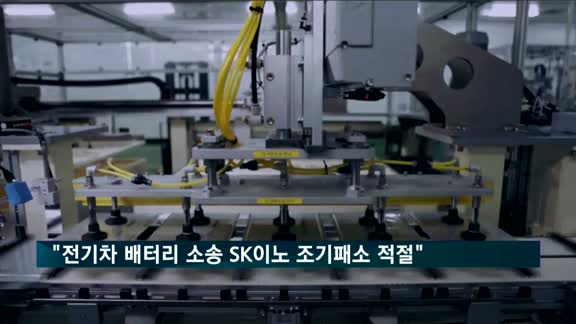 미 국제무역위 "전기차 배터리 소송, SK이노 조기 패소 요청 수용"