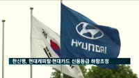 한신평, 현대캐피탈·현대카드 신용등급 하향 조정