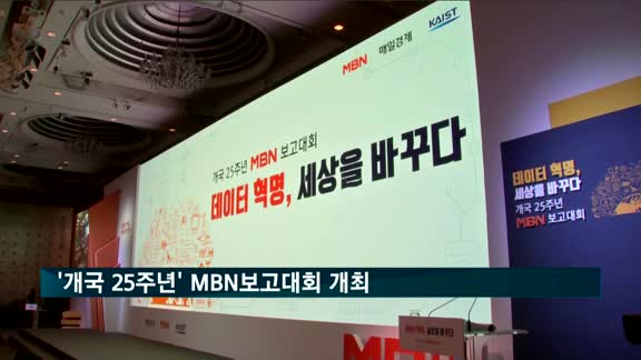 개국 25주년 MBN보고대회 개최…"데이터혁명 세상을 바꾸다"
