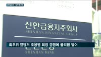 신한금융의 수상한 회추위…조용병 연임 포석?