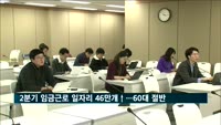 2분기 임금근로 일자리 46만개 증가…절반은 60대 이상