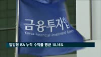 일임형 ISA 누적 수익률 평균 10.16%…전달 대비 0.46%P 상승